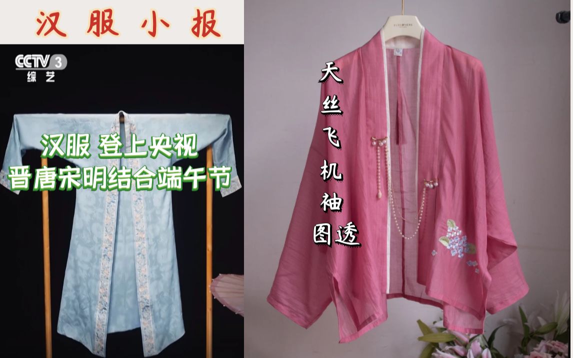 汉服小报:复原汉服团队登上cctv/每日汉服上新图透哔哩哔哩bilibili