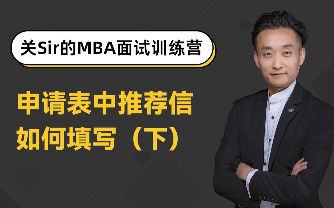 MBA申请表中推荐信如何填写(上)哔哩哔哩bilibili