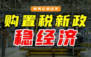 Descargar video: 国家大力救市稳经济！汽车产业，首当其冲！