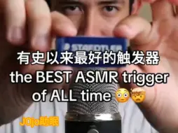 Download Video: 【JOjo ASMR】有史以来最好的助眠道具