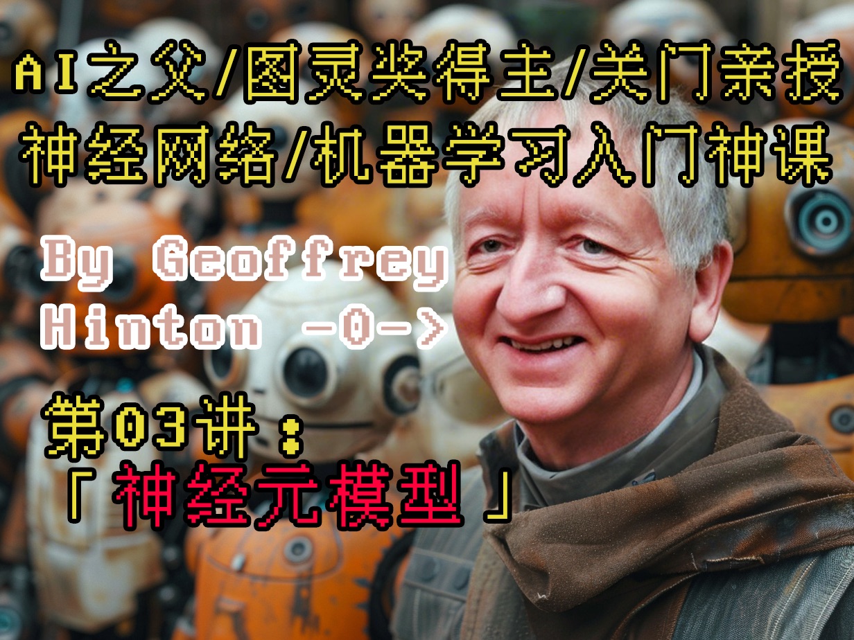 第03讲:认识「简单的神经元模型」❓AI之父/图灵奖得主 Geoffery Hinton 大神亲授|祝有缘人求得AI法门𐟑哔哩哔哩bilibili