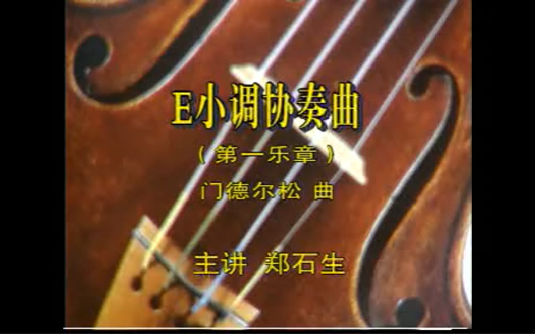 [图]门德尔松《E小调协奏曲》第一乐章 郑石生主讲