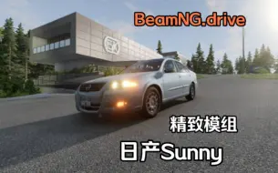 Скачать видео: 精致模组-日产Sunny  BeamNG.drive车辆模组