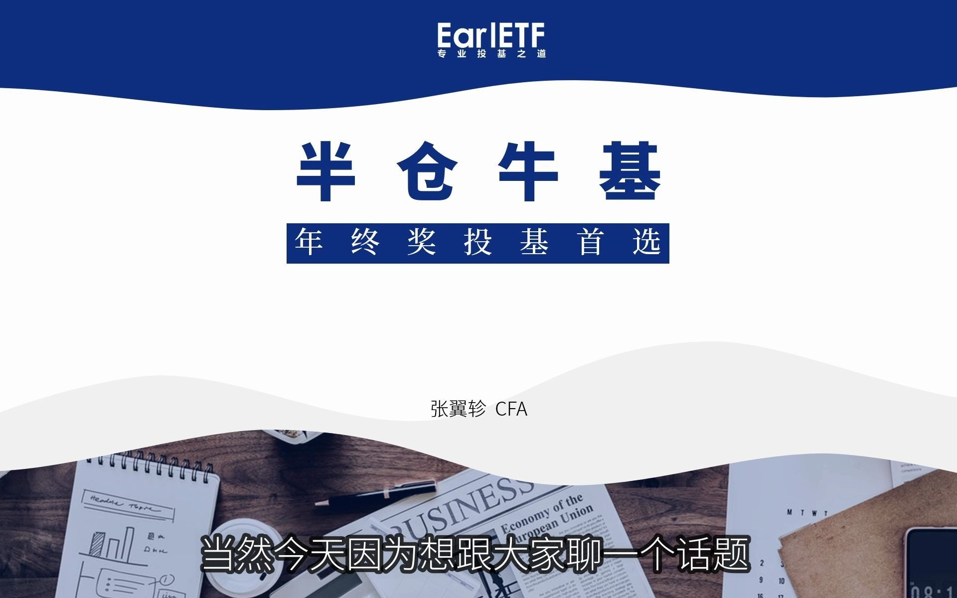 年终奖买什么基金?首选抗跌能涨的半仓牛基,尤其傅友兴和杨浩哔哩哔哩bilibili