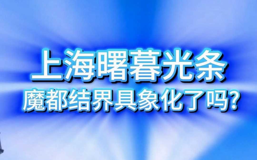 上海曙暮光条,魔都结界具象化了吗?哔哩哔哩bilibili