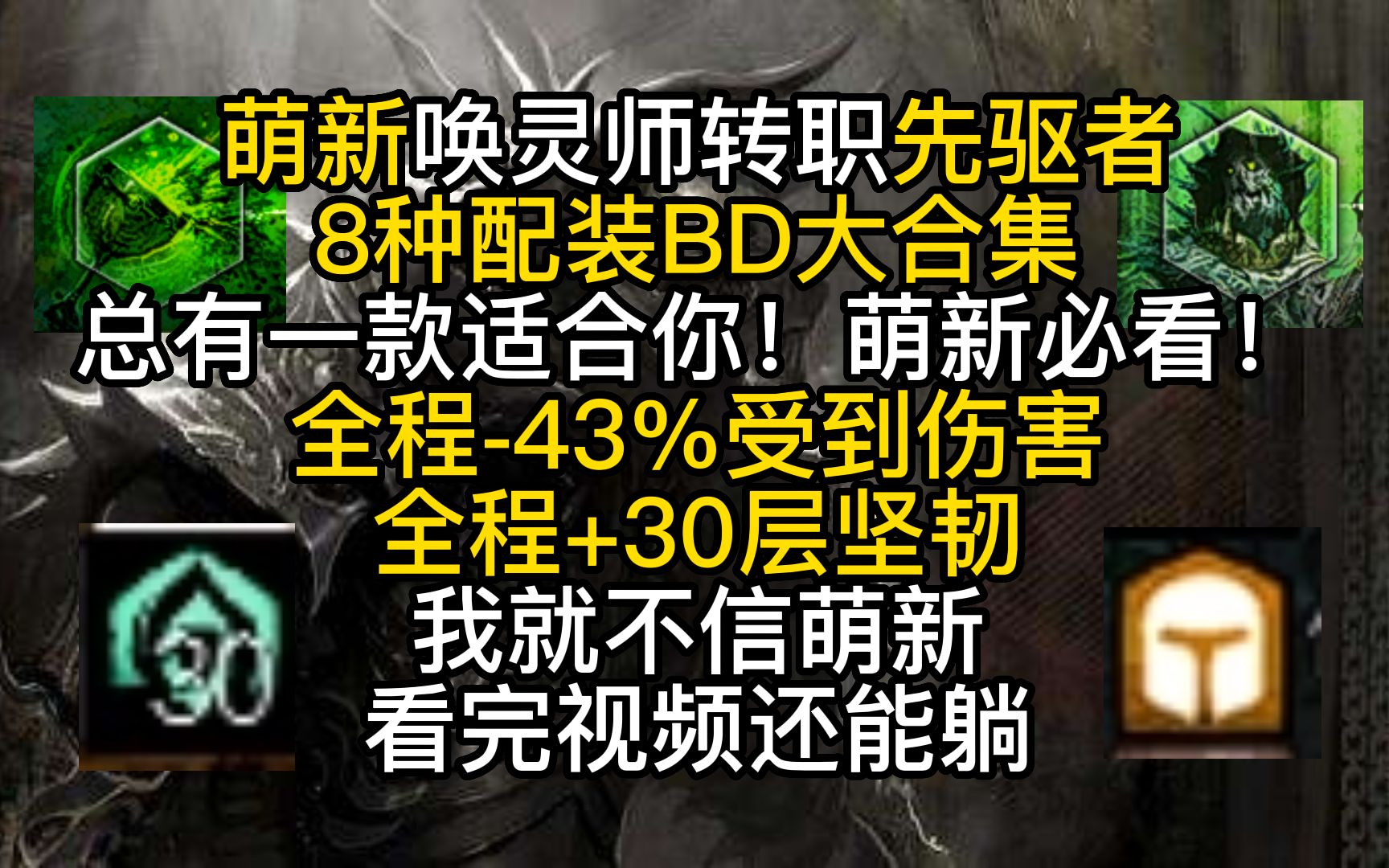 [图]激战2萌新先驱者8种配装+BD新手死灵唤灵师快来选一种适合你的吧嘿嘿