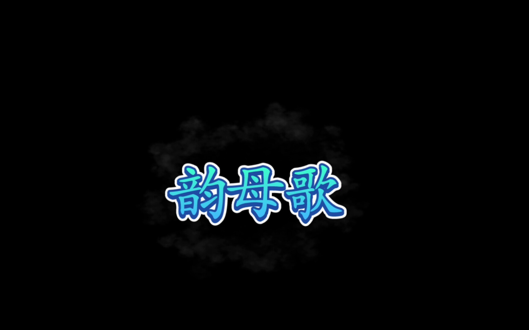 【韵母歌】《捕鱼歌》哔哩哔哩bilibili