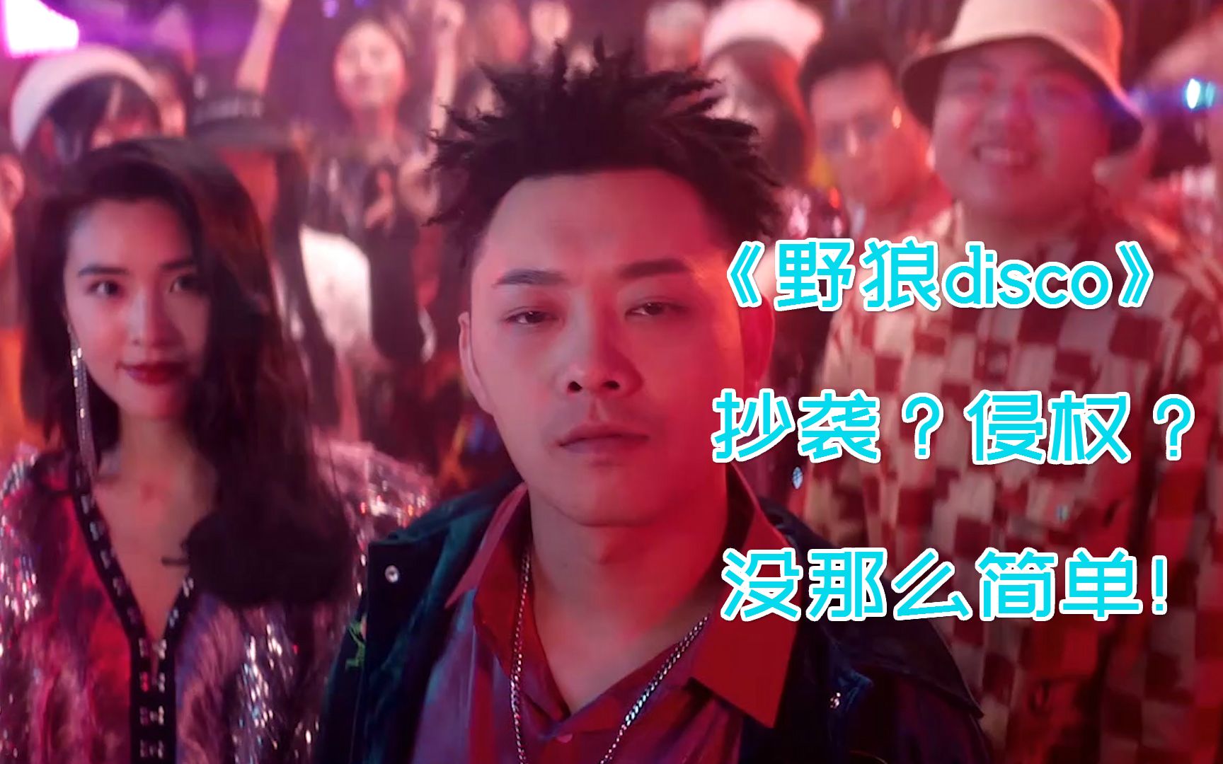 侵权?宝石老舅《野狼disco》的背后没那么简单!