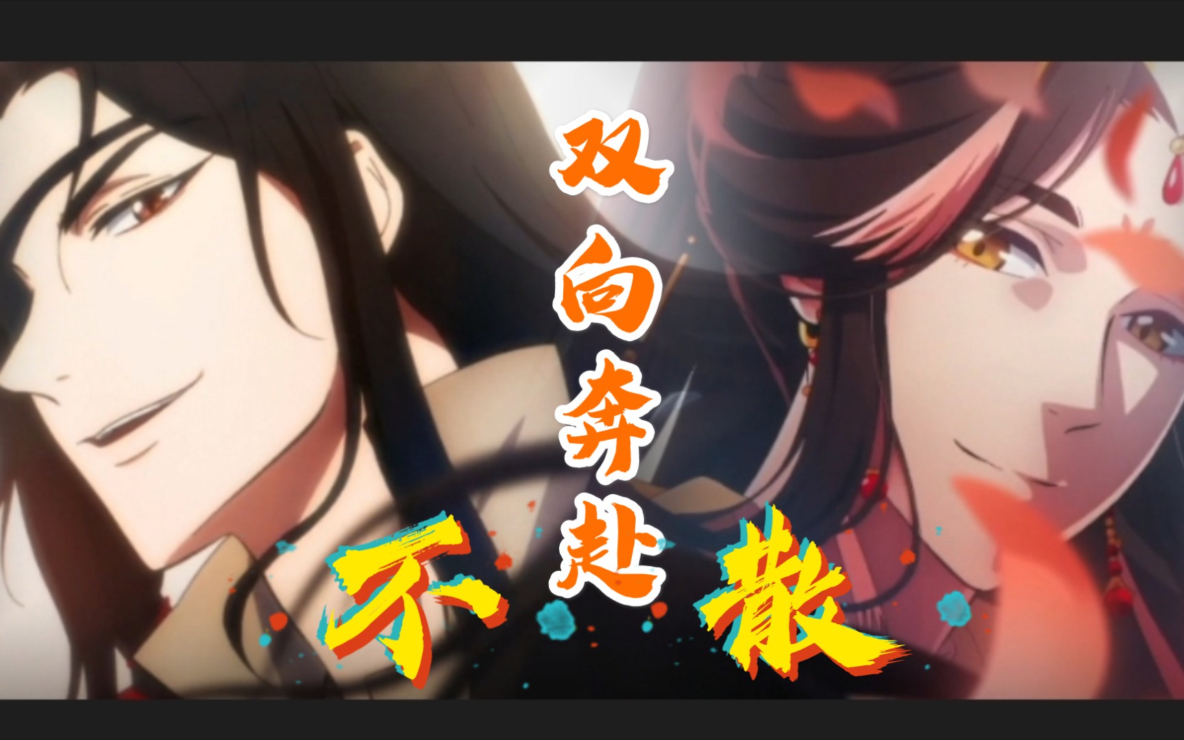 活动  天官赐福特别篇|花怜|双向奔赴,骨灰成戒,银蝶永随