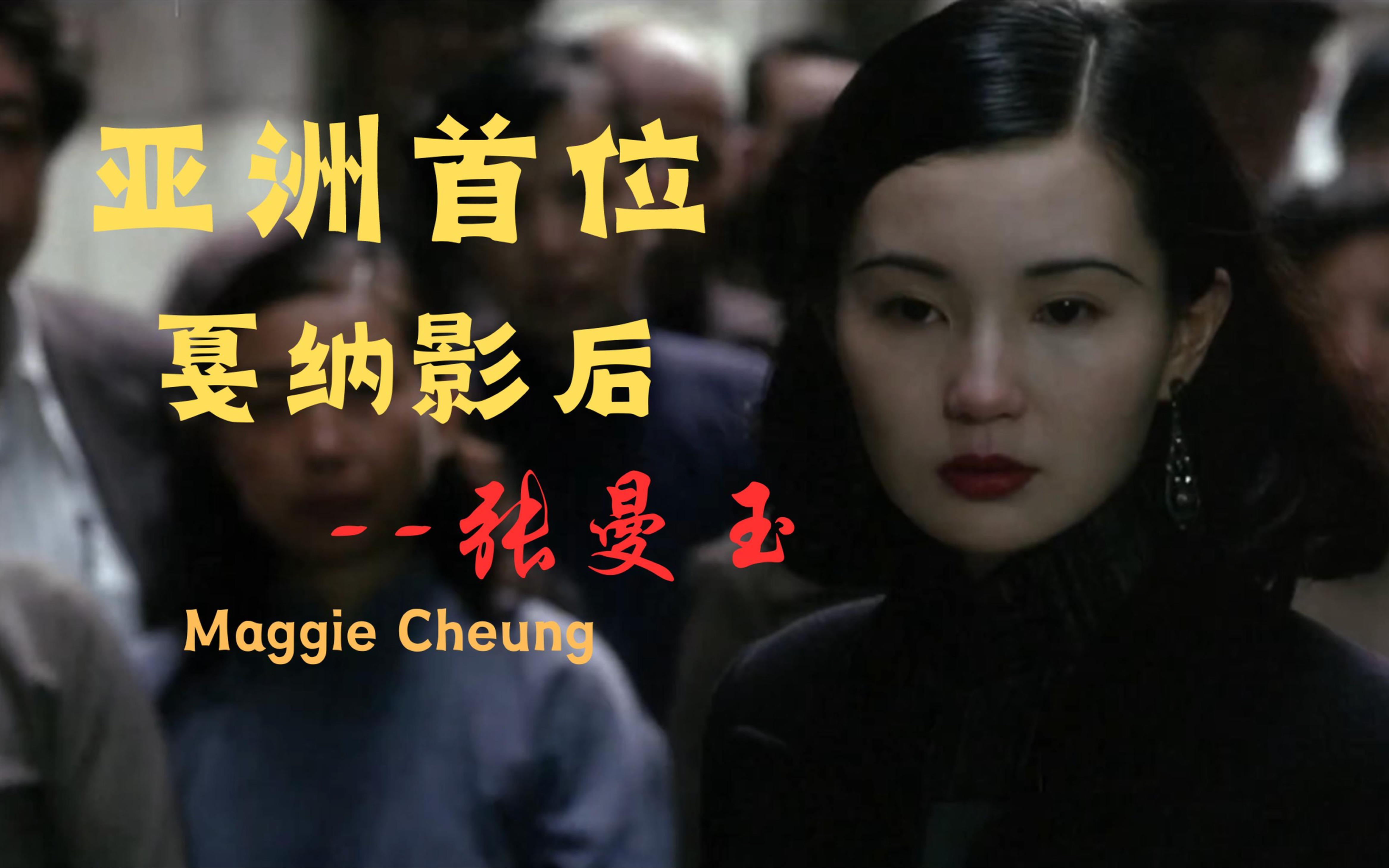 【张曼玉】亚洲第一位戛纳影后Maggie cheung.【电影片段|风情万种|角色混剪】哔哩哔哩bilibili