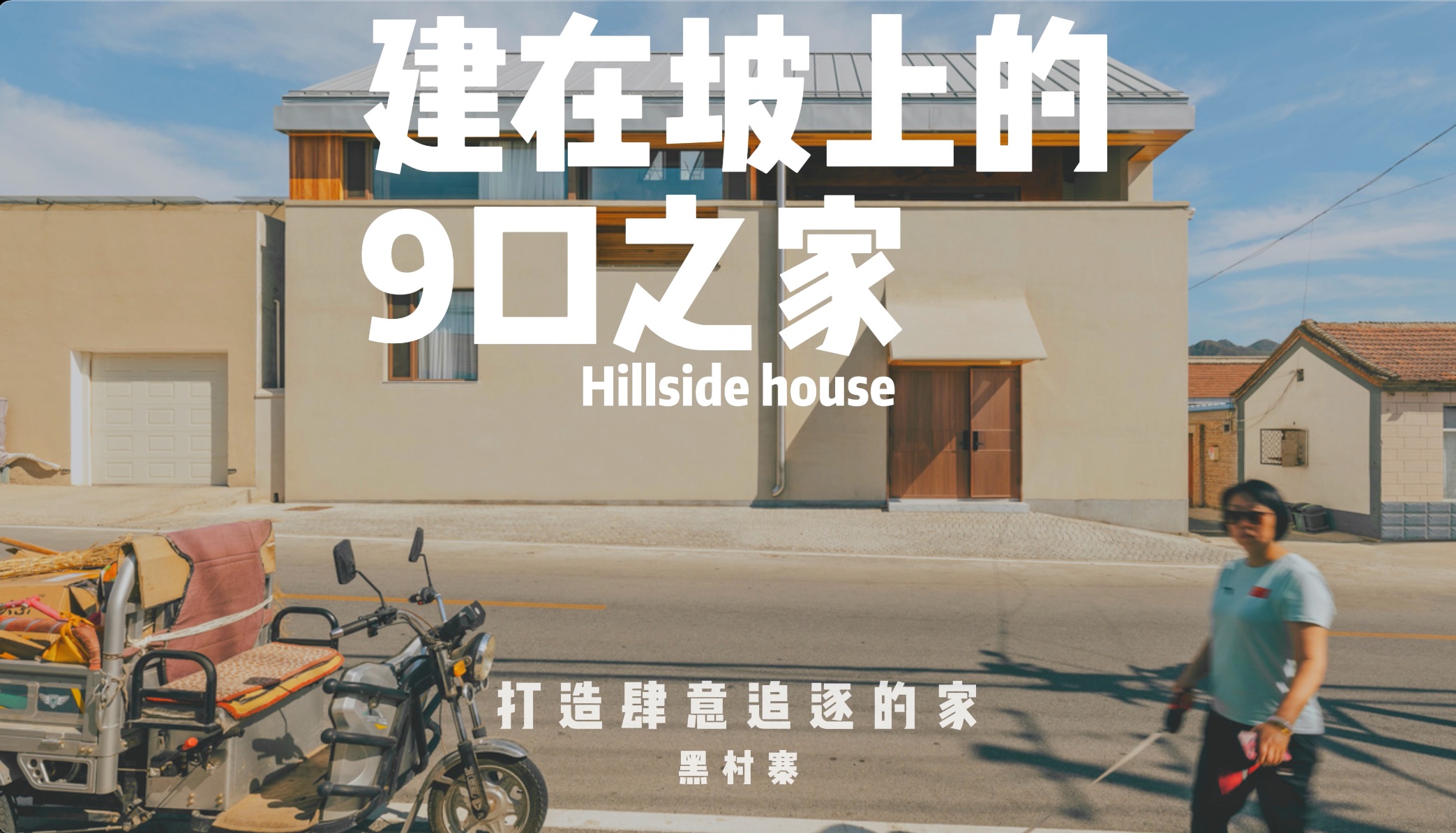 别墅设计|山坡上的9口之家哔哩哔哩bilibili