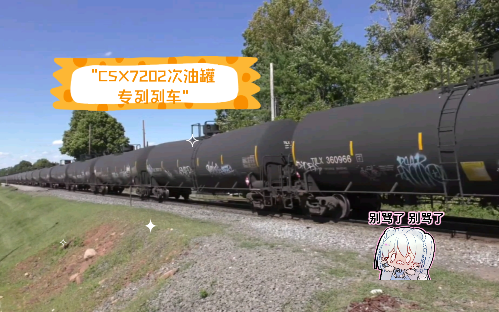 csx7202次油罐专列列车