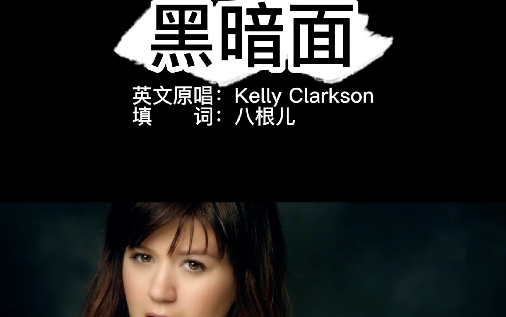 [图]Kelly Clarkson - Dark Side 中文版 黑暗面