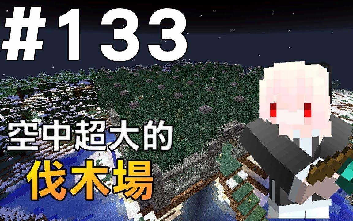 【我的世界】红月的生存日记 #133 空中的伐木场哔哩哔哩bilibili