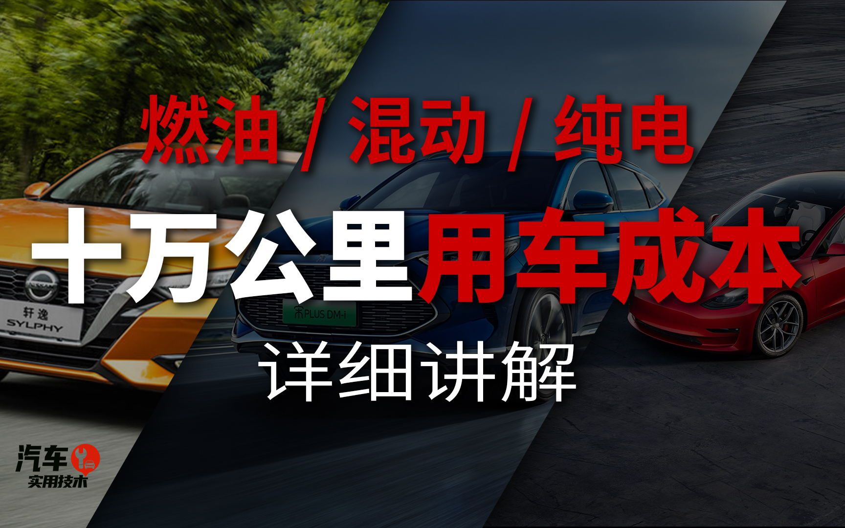 新能源汽车是否省钱揭秘:纯电、混动和燃油车10万公里用车成本解析哔哩哔哩bilibili