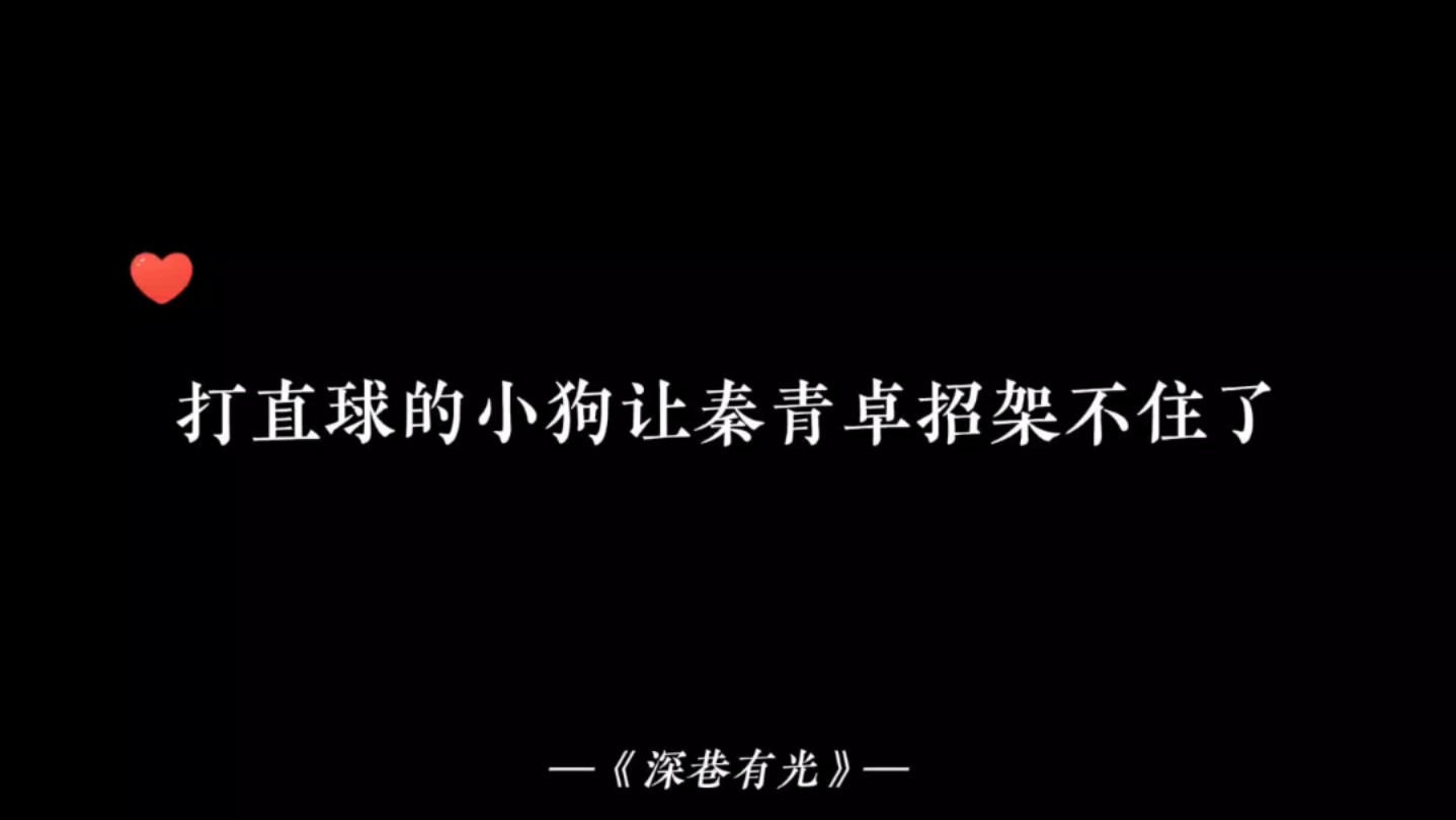 【深巷有光】青卓哥顶不住小狗的直球攻击了哔哩哔哩bilibili