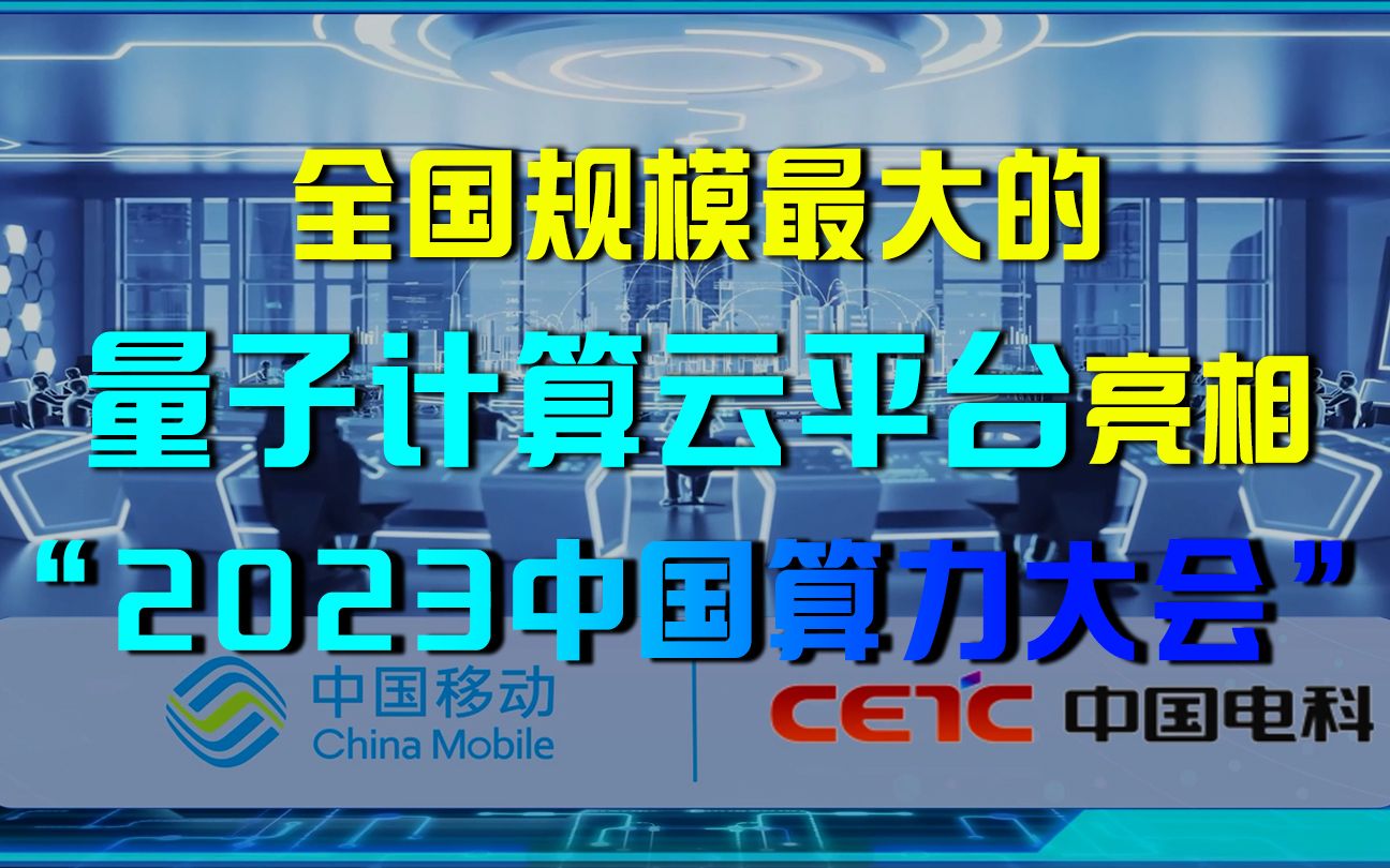 全国规模最大的量子计算云平台亮相“2023中国算力大会”!哔哩哔哩bilibili