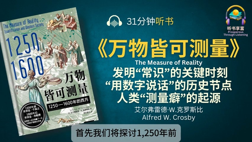 《万物皆可测量》250—1600年的西方  发明“常识”的关键时刻,“用数字说话”的历史节点,人类“测量癖”的起源哔哩哔哩bilibili