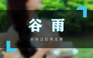 Télécharger la video: S.MILΛN｜谷雨过后再无寒，人间芳菲已向暖，理想生活，与春同享