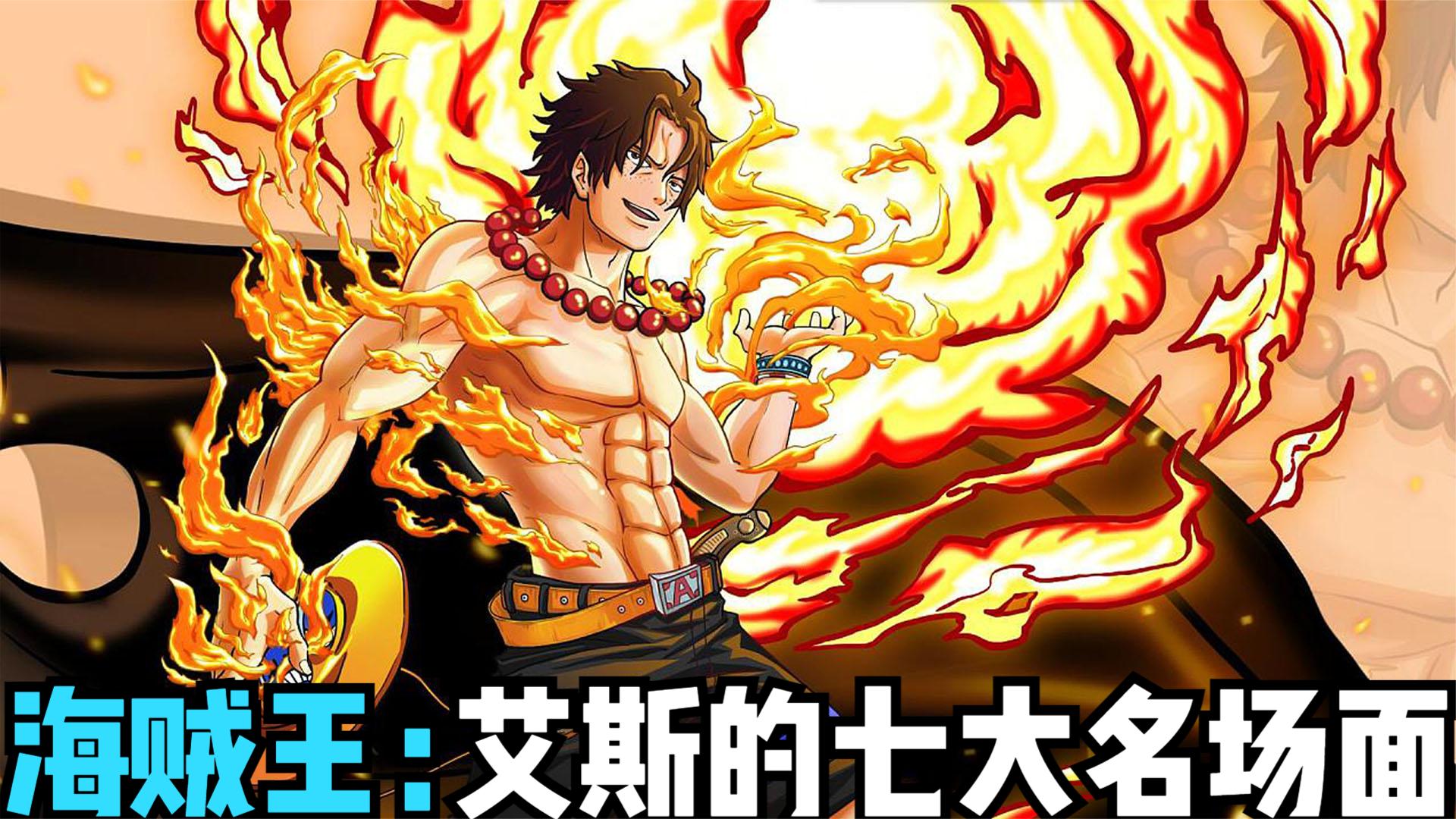 海贼王:艾斯的七大名场面,战力天花板,最强绝招炎帝有多强?