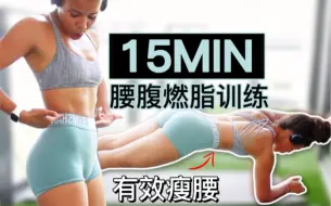 Télécharger la video: 【Jo的燃脂瘦腰训练】15min｜缩小围度 瘦腰