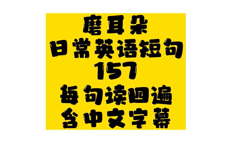 磨耳朵日常英语短句157,短期提高听力好帮手,男女声共读四遍,含中文翻译哔哩哔哩bilibili