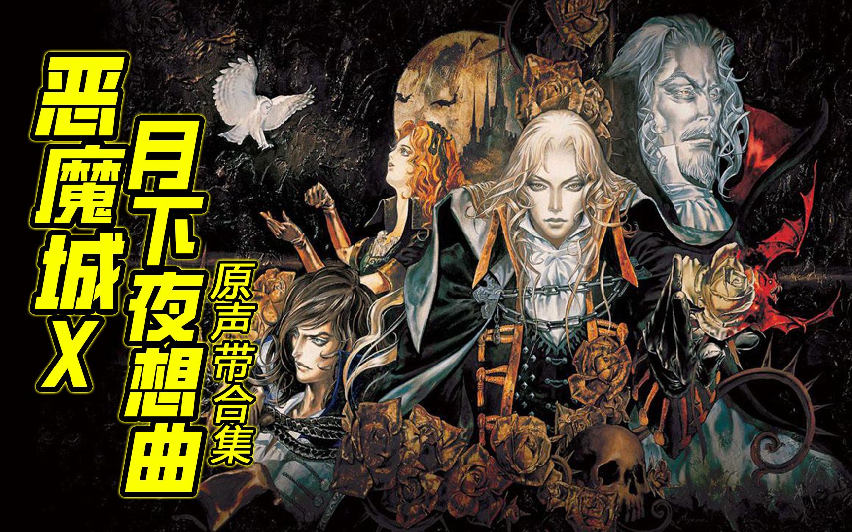 《恶魔城x:月下夜想曲》原声带高音质合集