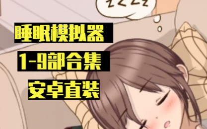 [图]睡眠模拟器 安卓 1-9部合集 今夜照旧