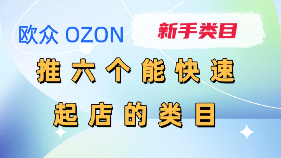 【ozon跨境】欧众ozon类目,推六个能快速起店的类目哔哩哔哩bilibili