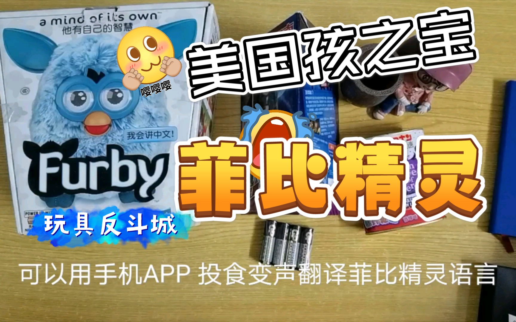 美国孩之宝智能AI玩具?Furby可以连接手机APP玩具反斗城买的中文版蓝色毛绒的菲比精灵哔哩哔哩bilibili