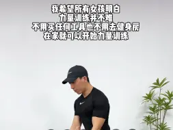 Télécharger la video: 力量训练并不难，简单的动作重复做！