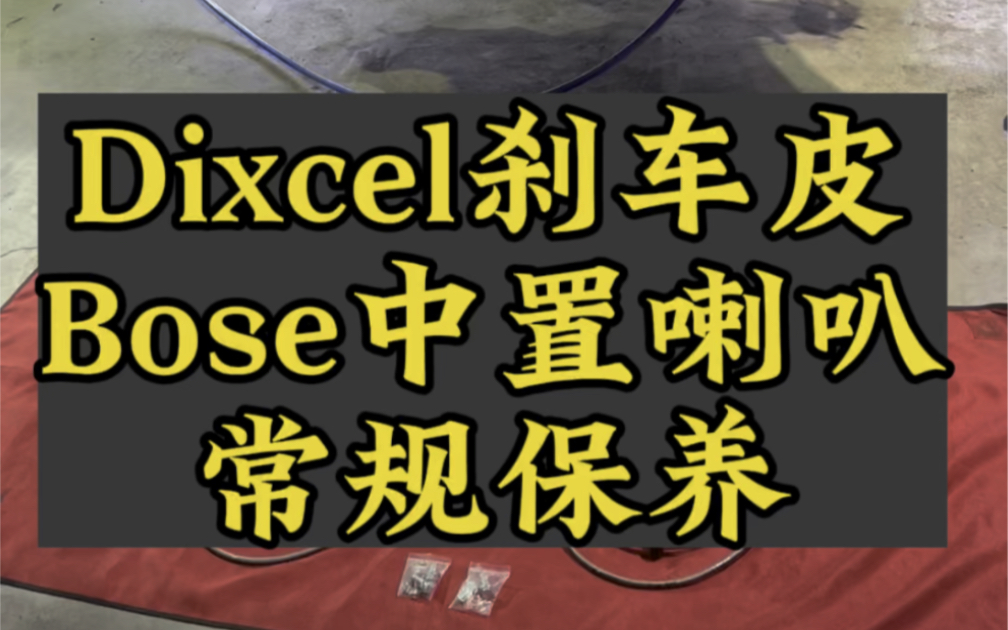 马自达昂克赛拉原厂刹车升级方案换全车刹车油管Dixcel刹车皮改善刹车太软改Bose中置喇叭保养哔哩哔哩bilibili