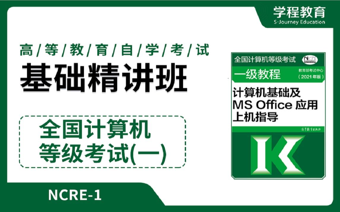 [图]全国计算机等级考试一级 MS Office【免费】领取本课程福利包，请到视频中【扫码下载】学程教育官方APP