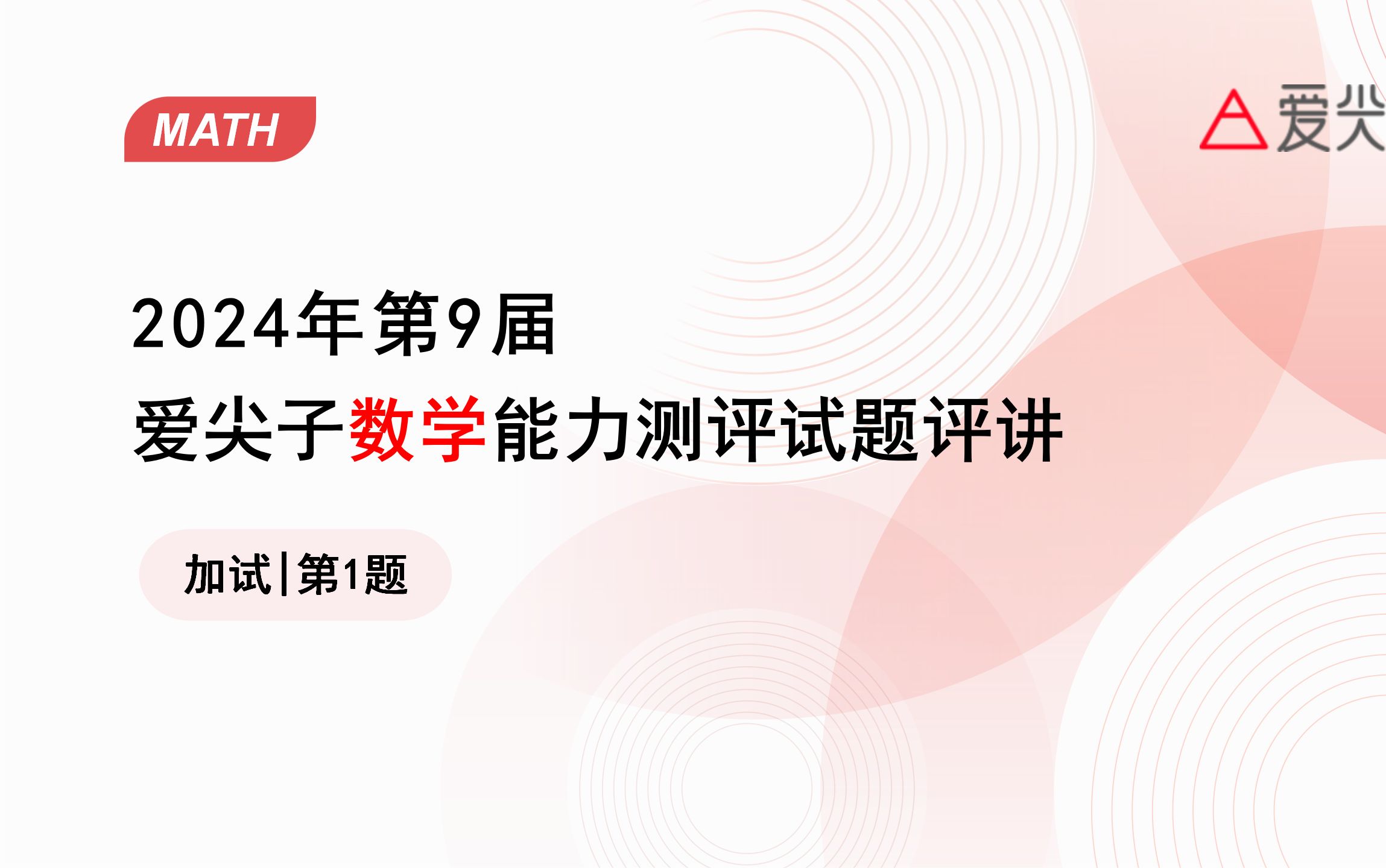 加试第1题 | 2024年第9届爱尖子数学能力测评试题评讲哔哩哔哩bilibili