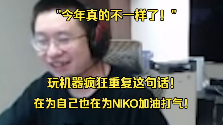 "今年真的不一样了！"玩机器疯狂重复这句话！在为自己也在为NIKO加油打气！玩机器为小蜜蜂做赛事总结看选手数据！预告接下来的对手！难道真的就是这次了吗？