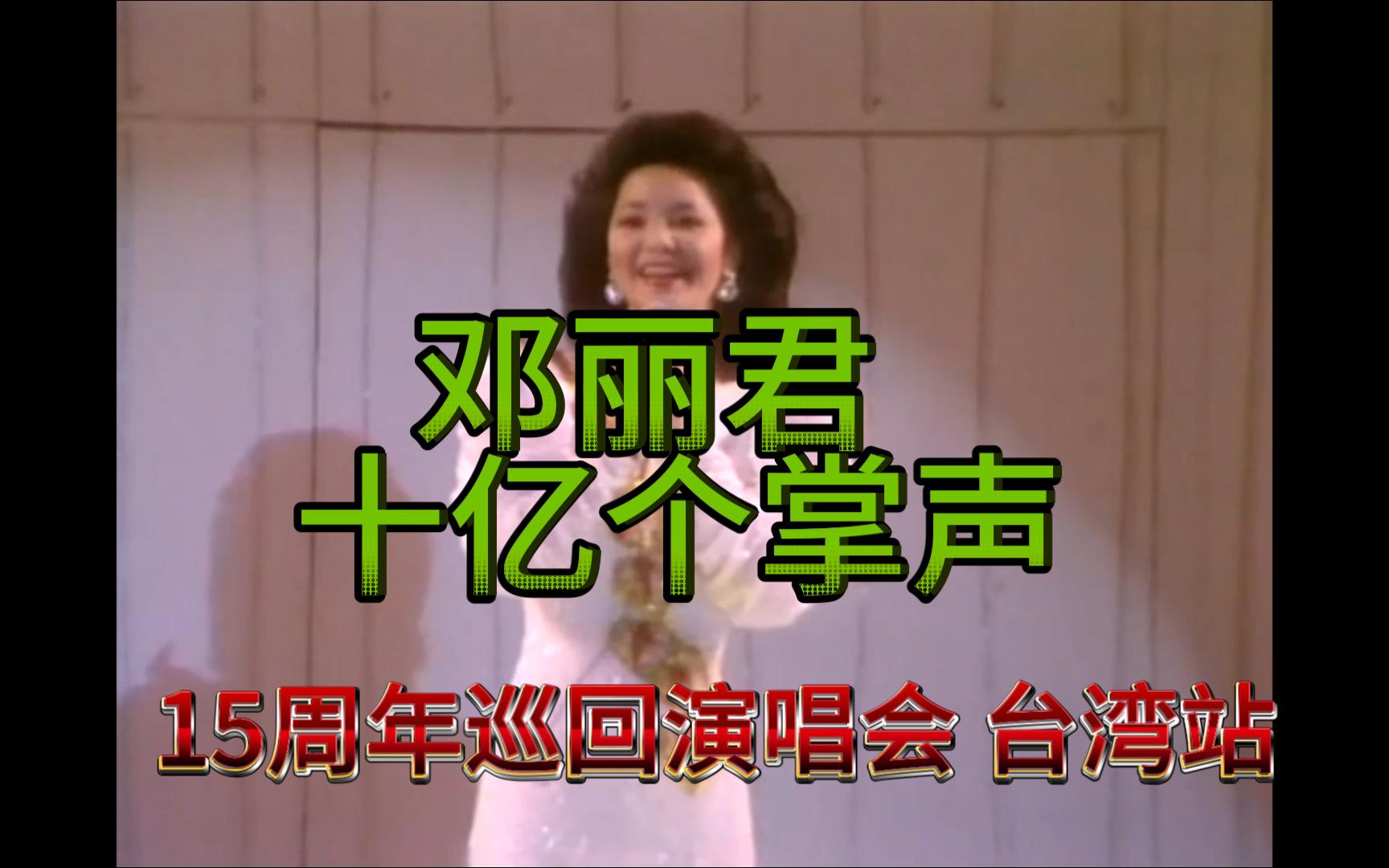 [图]1984年邓丽君 巅峰演绎 十五周年 巡回演唱台北站演唱会