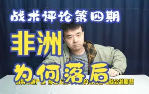 Download Video: 【战术评论】第四期 非洲为何落后？