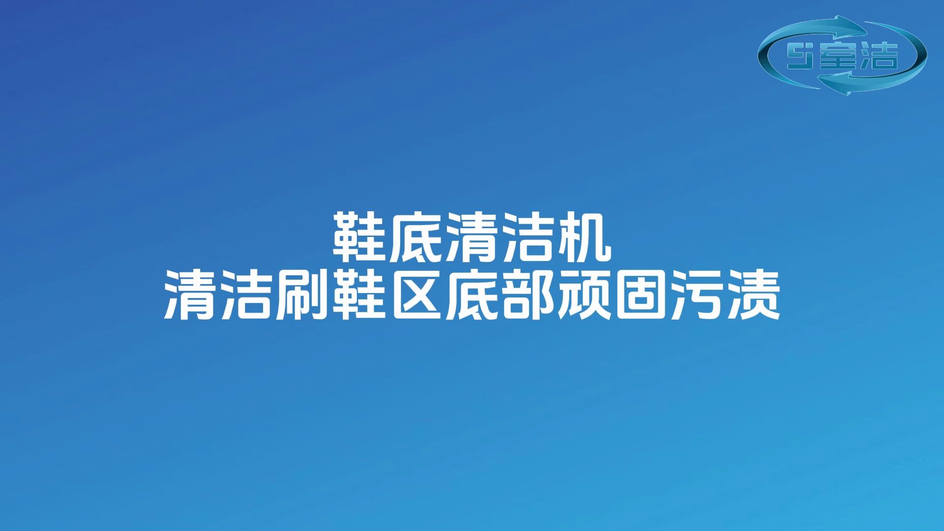 鞋底清洁机清洁刷鞋区底部顽固污渍哔哩哔哩bilibili