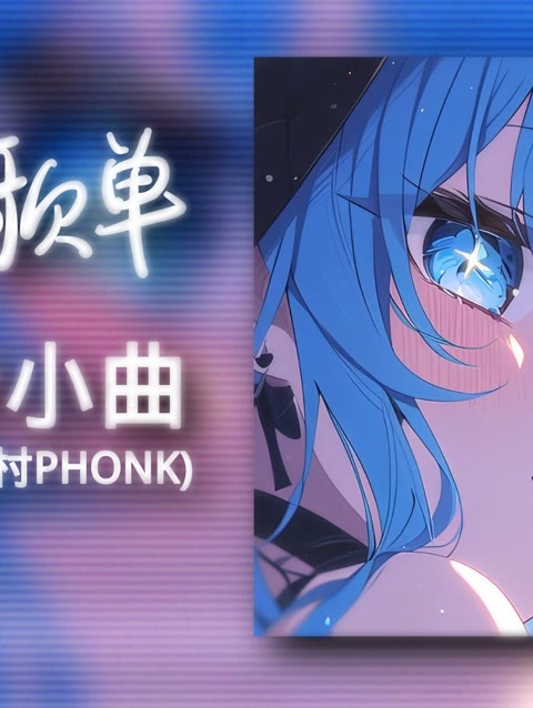 日推歌单 | "蝴蝶步の小曲" |《GoneBad》
