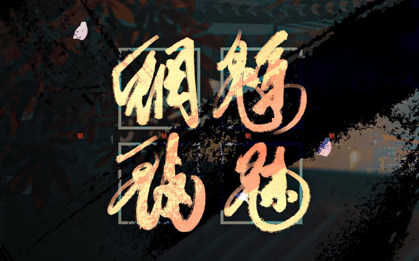 [图]阴阳师手游原创同人曲《魑魅魍魉》