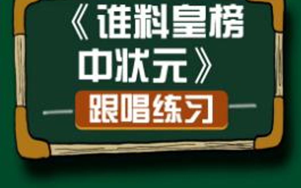 [图]零基础学唱谱《谁料皇榜中状元》跟唱练习，合着拍子，和我一起学习唱谱