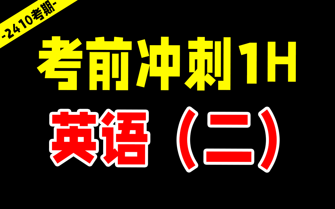 【24考期】自考 13000/00015 英语(二)专升本 考前冲刺1小时 无删减版 公共课 尚德机构哔哩哔哩bilibili