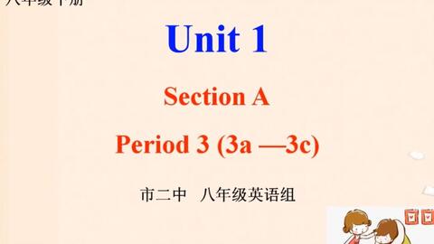 八下unit 1 Section A知识点 哔哩哔哩