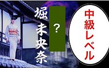 [图]【乃木坂question】请听题！月の大きさMV里堀未央奈的役名是什么？