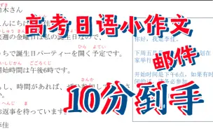 2分钟搞定<高考日语>新题型小作文——邮件