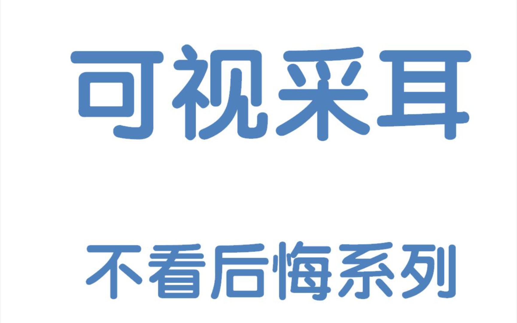 内视镜可视采耳哔哩哔哩bilibili