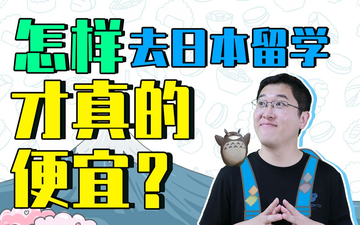 一直标榜性价比高的日本留学,真的适合中低收入人群吗?哔哩哔哩bilibili