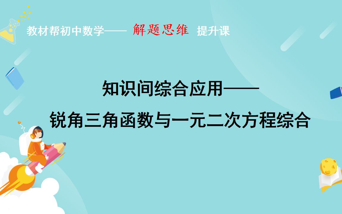 知识间综合应用——锐角三角函数与一元二次方程综合哔哩哔哩bilibili