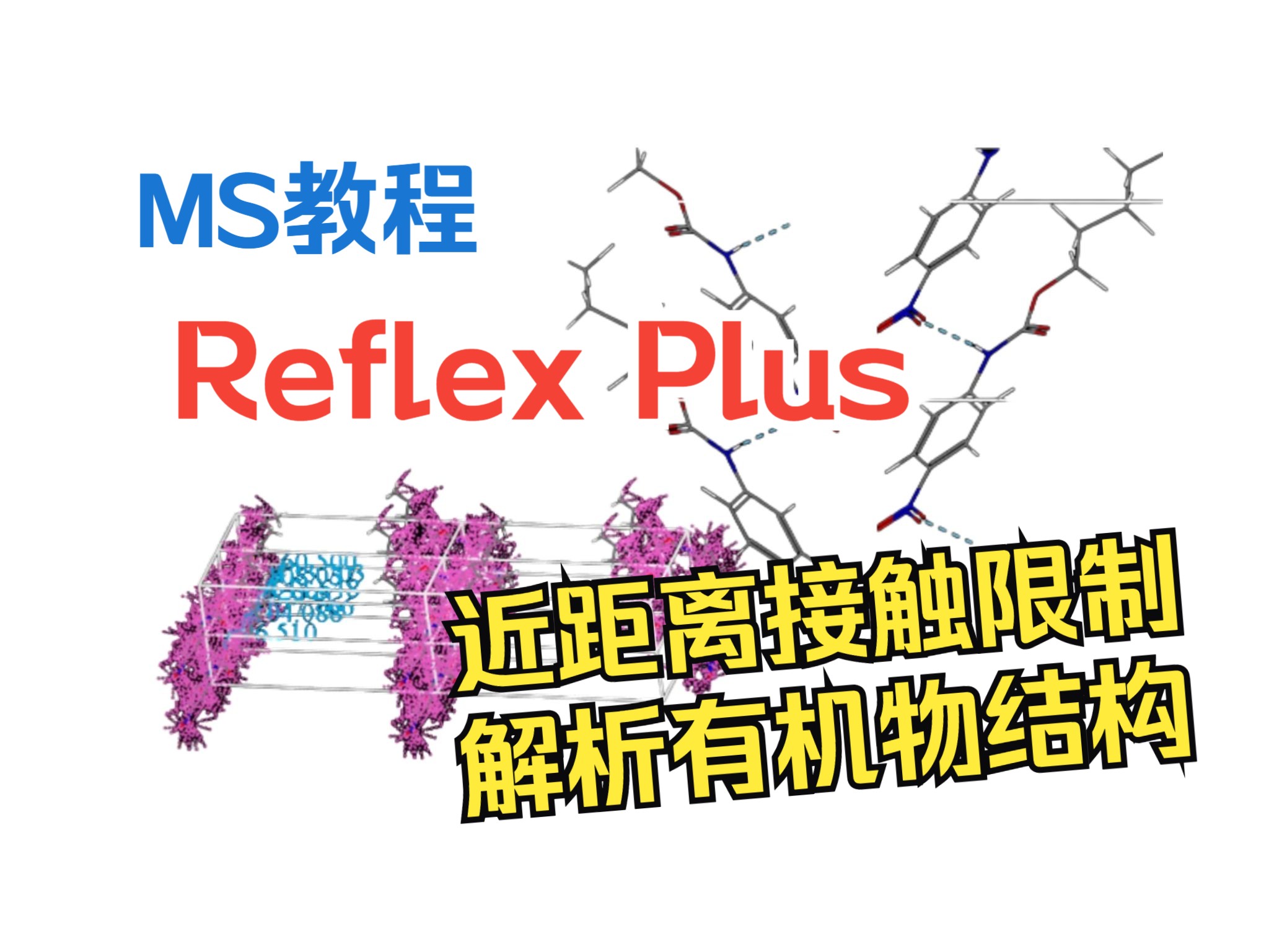 [Materials Studio] 利用近距离接触限制解析4硝基苯己基氨基甲酸乙酯的结构 | 理论计算 华算科技哔哩哔哩bilibili