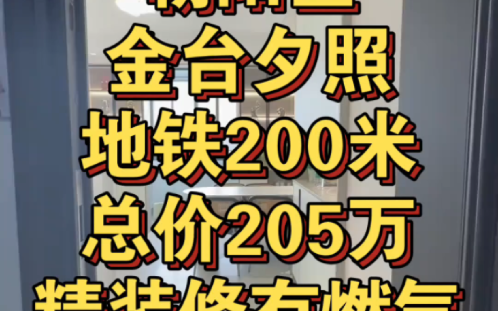 北京朝阳区地铁200m金台西照.总价205万,精装修通燃气,大产权商品房,可贷款不限购.不限户口,不占指标,人人可买.现房当天网签当天入住.哔...